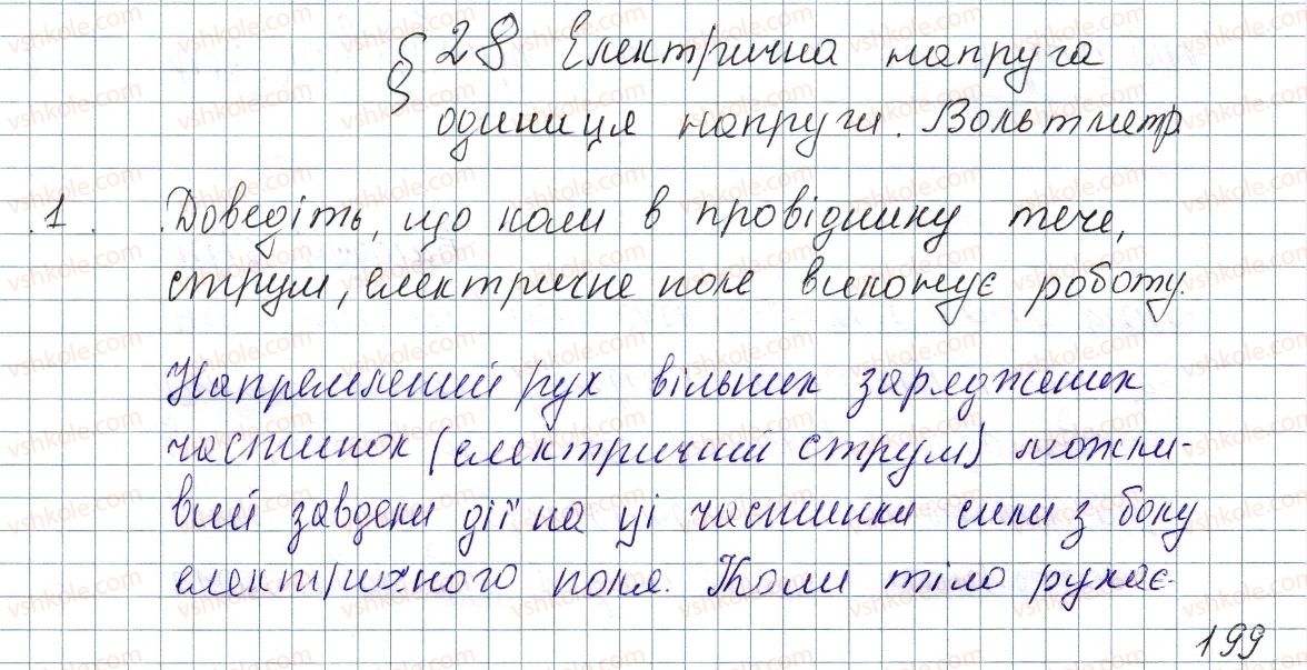 фото задание 1 - § 28. електрична напруга. одиниця напруги. вольтметр - розділ 2. електричні явища. електричний струм