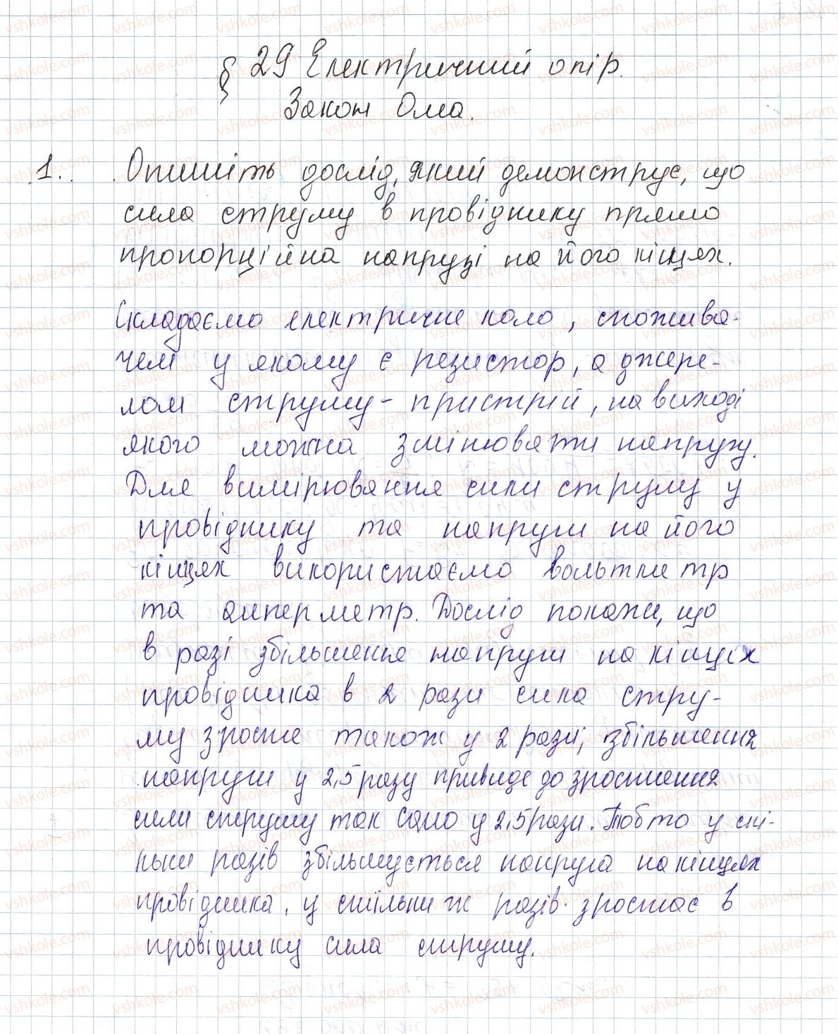 фото задание 1 - § 29. електричний опір. закон ома - розділ 2. електричні явища. електричний струм