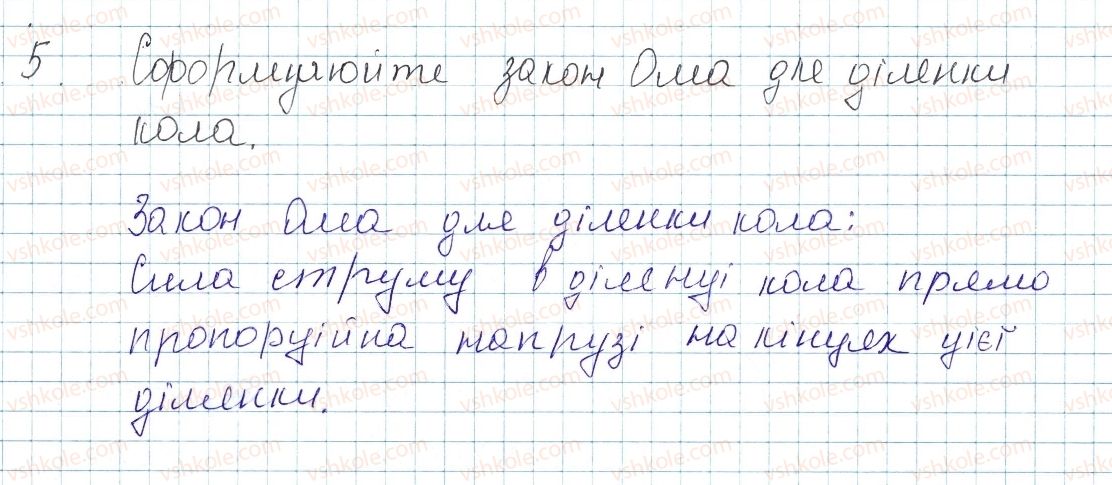 фото задание 5 - § 29. електричний опір. закон ома - розділ 2. електричні явища. електричний струм