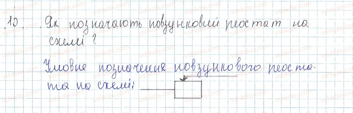 фото задание 10 - § 30. розрахунок опору провідника. питомий опір речовини. реостати - розділ 2. електричні явища. електричний струм