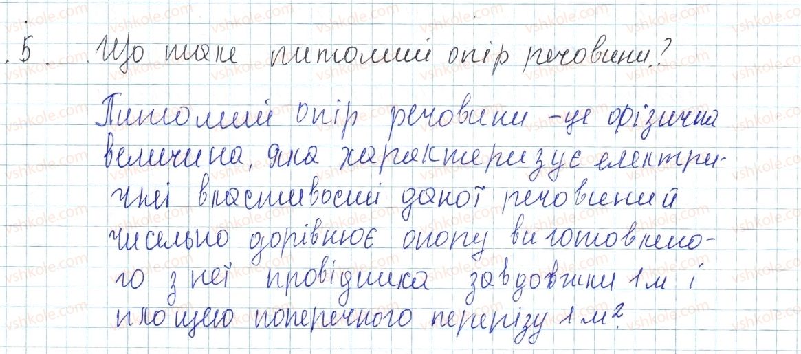 фото задание 5 - § 30. розрахунок опору провідника. питомий опір речовини. реостати - розділ 2. електричні явища. електричний струм