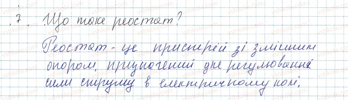 фото задание 7 - § 30. розрахунок опору провідника. питомий опір речовини. реостати - розділ 2. електричні явища. електричний струм