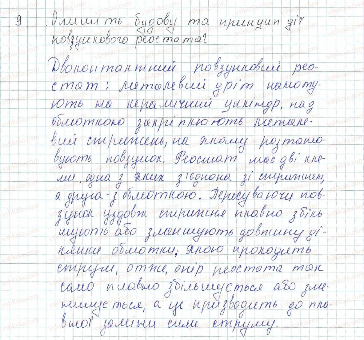 фото задание 9 - § 30. розрахунок опору провідника. питомий опір речовини. реостати - розділ 2. електричні явища. електричний струм