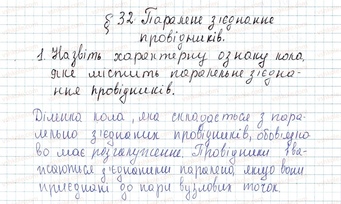 фото задание 1 - § 32. паралельне з’єднання провідників - розділ 2. електричні явища. електричний струм