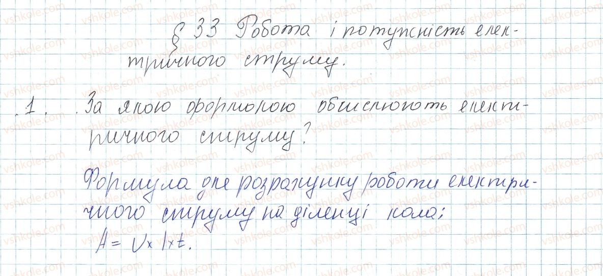 фото задание 1 - § 33. робота і потужність електричного струму - розділ 2. електричні явища. електричний струм