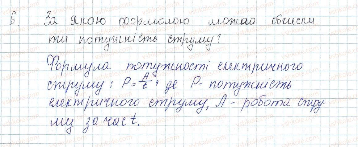 фото задание 6 - § 33. робота і потужність електричного струму - розділ 2. електричні явища. електричний струм