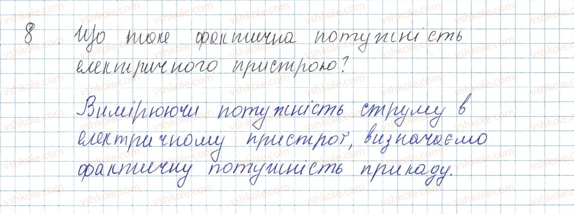 фото задание 8 - § 33. робота і потужність електричного струму - розділ 2. електричні явища. електричний струм