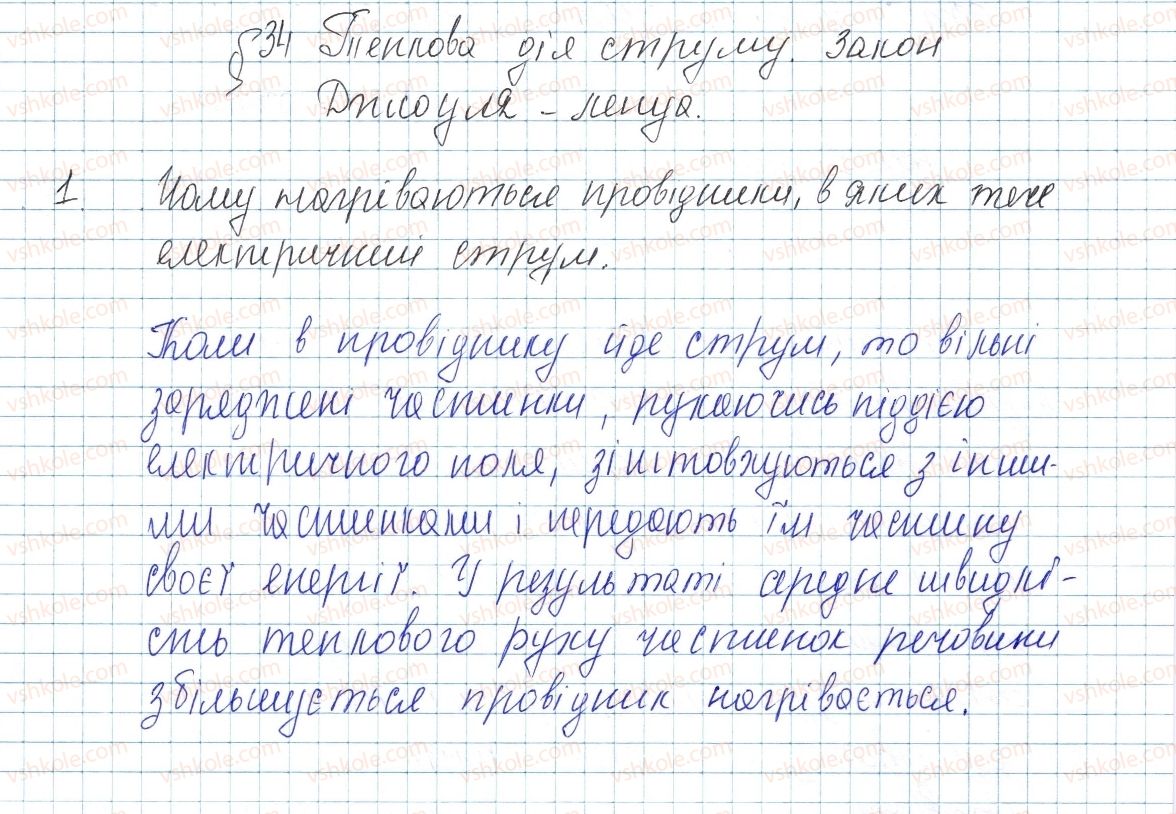 фото задание 1 - § 34. теплова дія струму. закон джоуля-ленца - розділ 2. електричні явища. електричний струм