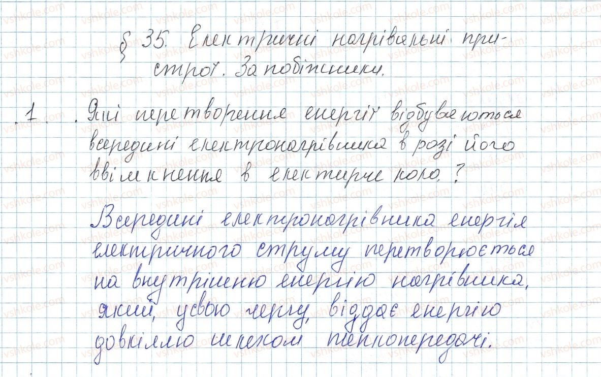 фото задание 1 - § 35. електричні нагрівальні пристрої. запобіжники - розділ 2. електричні явища. електричний струм