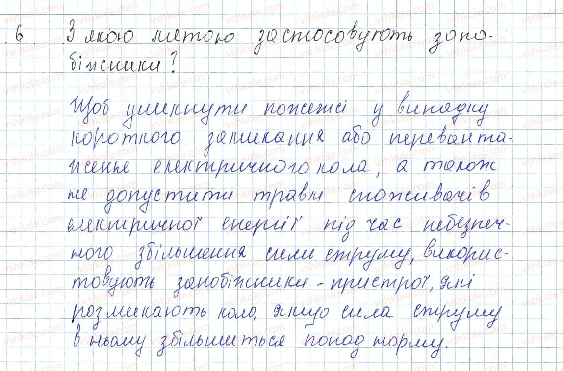 фото задание 6 - § 35. електричні нагрівальні пристрої. запобіжники - розділ 2. електричні явища. електричний струм