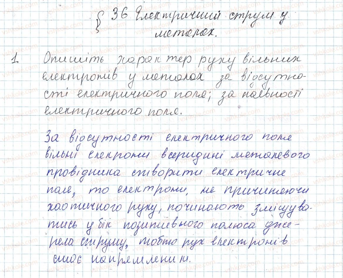 фото задание 1 - § 36. електричний струм у металах - розділ 2. електричні явища. електричний струм