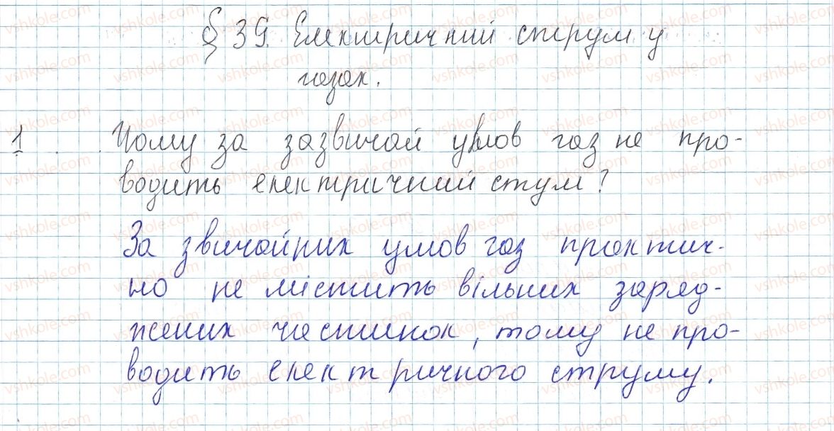 фото задание 1 - § 39. електричний струм у газах - розділ 2. електричні явища. електричний струм