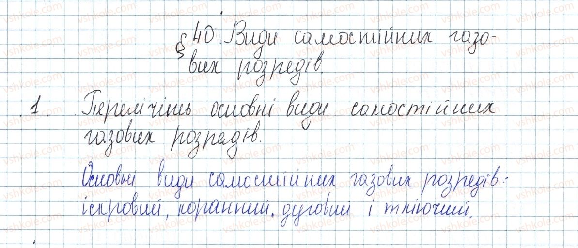 фото задание 1 - § 40. види самостійних газових розрядів - розділ 2. електричні явища. електричний струм