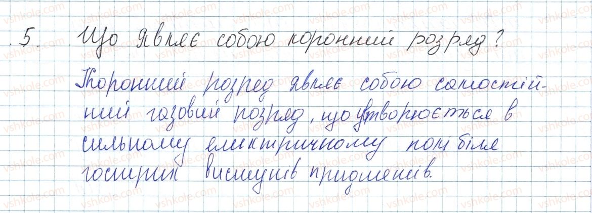 фото задание 5 - § 40. види самостійних газових розрядів - розділ 2. електричні явища. електричний струм