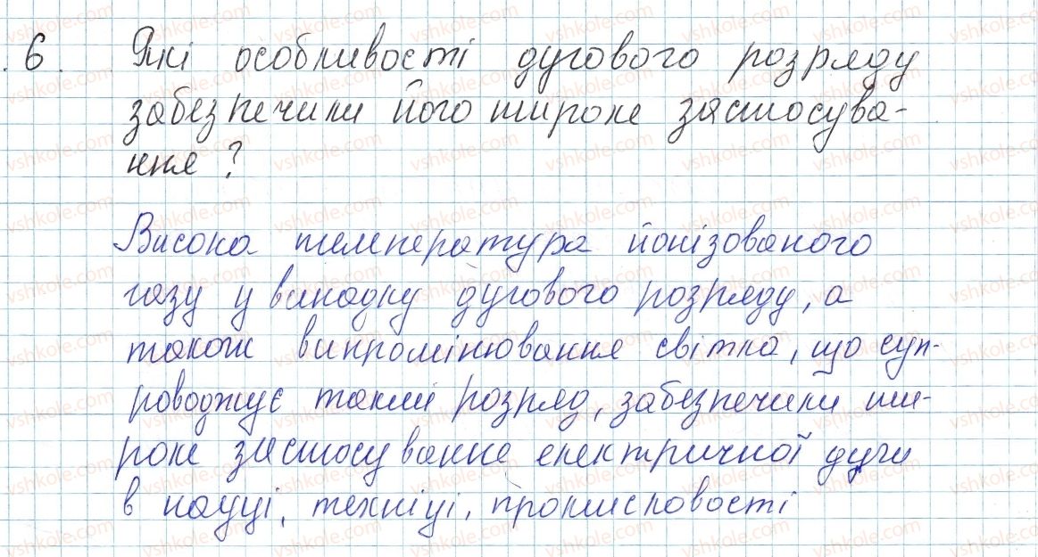 фото задание 6 - § 40. види самостійних газових розрядів - розділ 2. електричні явища. електричний струм