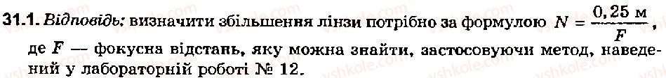 фото задание 1 - вправа 31 - розділ 4. світлові явища