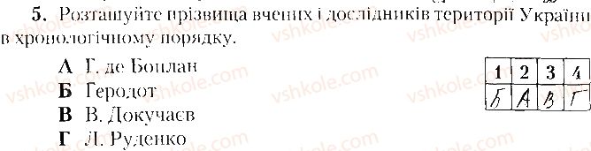 фото задание 5 - варіант 1 - тематичне оцінювання № 1 - вкладиш. зошит. тестові завдання