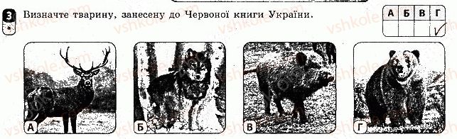 фото задание 3 - варіант 1 - тематичний блок 5. рослинність. тваринний світ україни. ландшафти україни