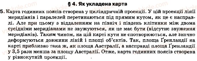 фото задание 5 - § 4. як укладена карта - розділ 1. географічна карта та робота з нею