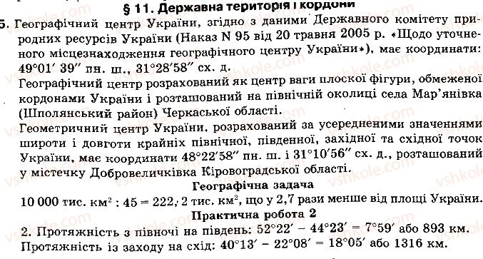фото задание 5 - § 11. державна територія і кордони - розділ 2. географічний простір україни