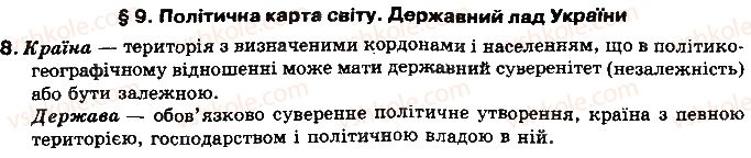 фото задание 8 - § 9. політична карта світу. державний лад україни - розділ 2. географічний простір україни