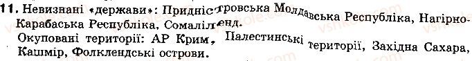 фото задание 11 - запитання і завдання для самоконтролю навчальних досягнень - розділ 2. географічний простір україни