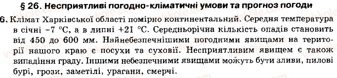 фото задание 6 - § 26. несприятливі погодно-кліматичні явища та прогноз погоди - розділ 3. природні умови і ресурси україни