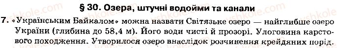 фото задание 7 - § 30. озера, штучні водойми і канали - розділ 3. природні умови і ресурси україни