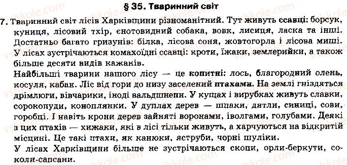 фото задание 7 - § 35. тваринний світ - розділ 3. природні умови і ресурси україни