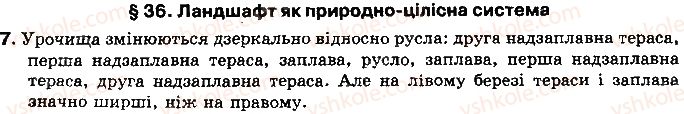 фото задание 7 - § 36. ландшафт як цілісна просторова система - розділ 3. природні умови і ресурси україни