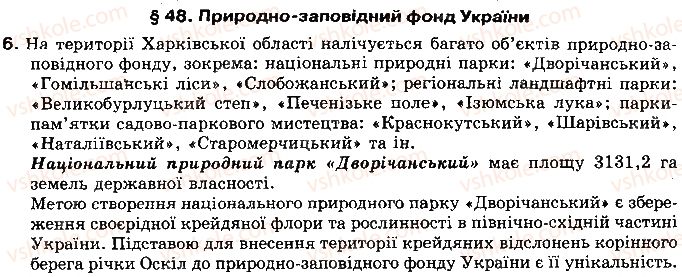 фото задание 6 - § 48. природно-заповідний фонд україни - розділ 3. природні умови і ресурси україни