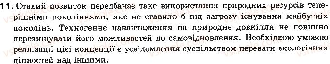 фото задание 11 - запитання і завдання для самоконтролю навчальних досягнень - розділ 3. природні умови і ресурси україни