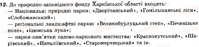 фото задание 12 - запитання і завдання для самоконтролю навчальних досягнень - розділ 3. природні умови і ресурси україни