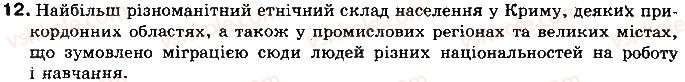 фото задание 12 - запитання і завдання для самоконтролю навчальних досягнень - розділ 4. населення україни та світу