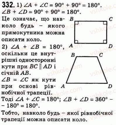 фото задание 332 - 10. вписані і описані чотирикутники - § 1. чотирикутники
