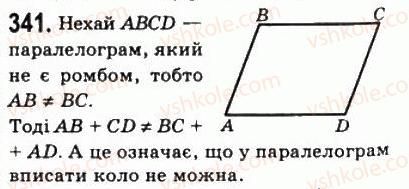 фото задание 341 - 10. вписані і описані чотирикутники - § 1. чотирикутники