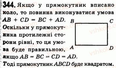 фото задание 344 - 10. вписані і описані чотирикутники - § 1. чотирикутники