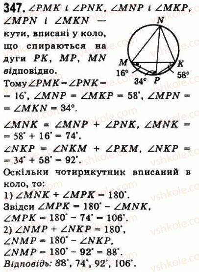 фото задание 347 - 10. вписані і описані чотирикутники - § 1. чотирикутники