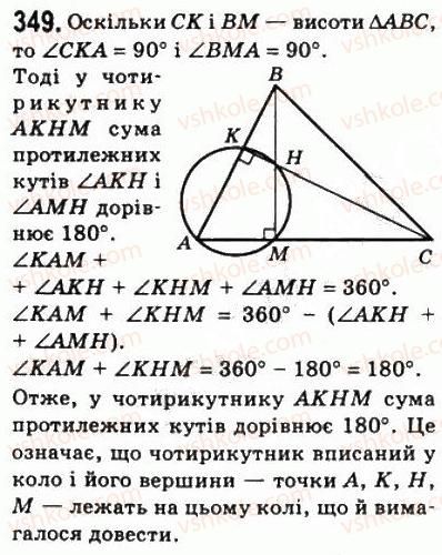 фото задание 349 - 10. вписані і описані чотирикутники - § 1. чотирикутники