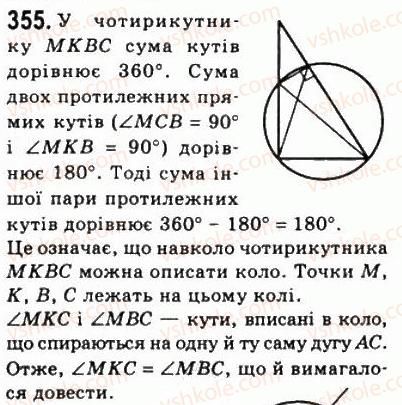 фото задание 355 - 10. вписані і описані чотирикутники - § 1. чотирикутники