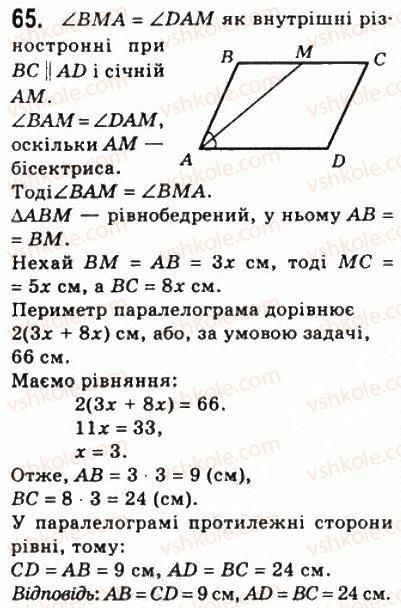 фото задание 65 - 2. паралелограм. властивості паралелограма - § 1. чотирикутники