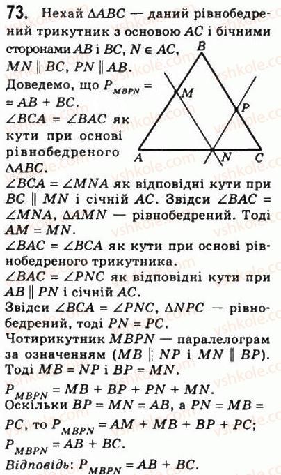 фото задание 73 - 2. паралелограм. властивості паралелограма - § 1. чотирикутники
