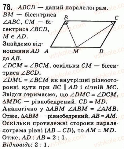 фото задание 78 - 2. паралелограм. властивості паралелограма - § 1. чотирикутники