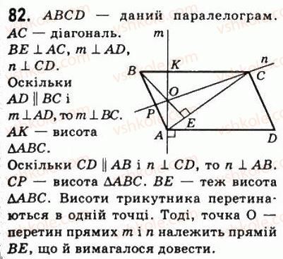 фото задание 82 - 2. паралелограм. властивості паралелограма - § 1. чотирикутники
