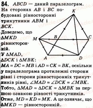 фото задание 84 - 2. паралелограм. властивості паралелограма - § 1. чотирикутники