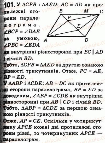 фото задание 101 - 3. ознаки паралелограма - § 1. чотирикутники