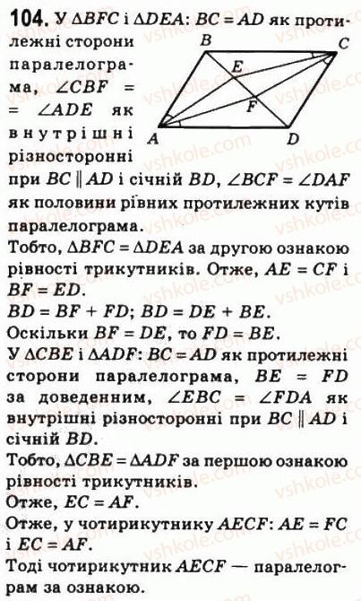фото задание 104 - 3. ознаки паралелограма - § 1. чотирикутники