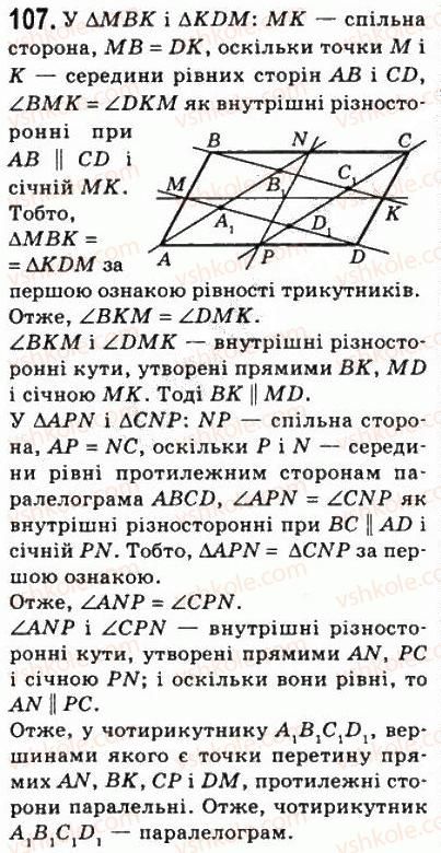 фото задание 107 - 3. ознаки паралелограма - § 1. чотирикутники
