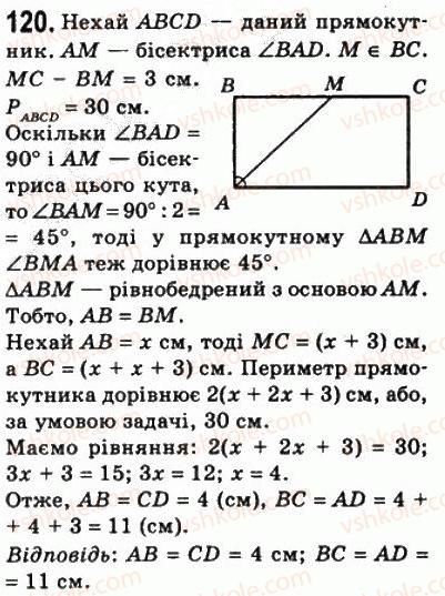 фото задание 120 - 4. прямокутник - § 1. чотирикутники