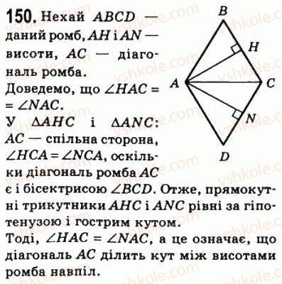 фото задание 150 - 5. ромб - § 1. чотирикутники